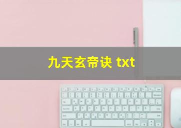 九天玄帝诀 txt